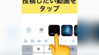 【iPhoneでTwitter】動画を投稿する方法