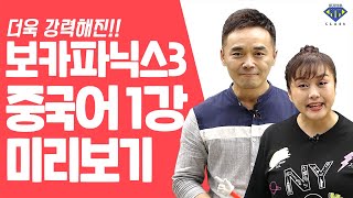 보카파닉스3 | 🇨🇳중국어 | 인강 맛보기 | 수퍼맘클래스