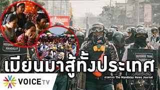 Overview-ประชาชนสู้เผด็จการไม่ถอย ลุกขึ้นสู้ทุกเมืองแม้โดนปราบ ทหารฆ่าวันเดียวอีก10 ศพยังสกัดไม่อยู่