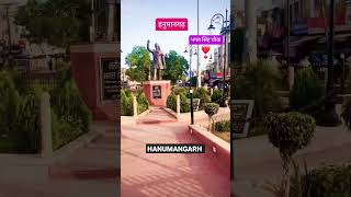 I love Hanumangarh #hanumangarh #rajasthan #tibbi #pilibanga #sangriya #junction #shorts #town