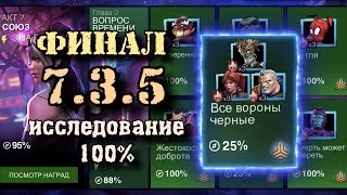 7 АКТ 3 ГЛАВА ФИНАЛ - Исследование на 100%: 5 задание (7.3.5) + ОТКРЫТИЕ | Марвел: Битва чемпионов