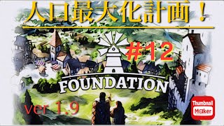 【シミュレーション】ver1.9 #１２　Foundation ファウンデーション　 人口どれだけ増やせるかチャレンジ！領主の館をグレードアップするよー！