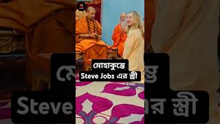 মহাকুম্ভে Steve Jobs এর স্ত্রী || Steve Jobs Wife At Maha Kumbh Prayagraj #shorts #facts #prayagraj