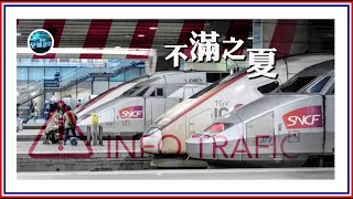 歐洲猛通脹民眾叫苦不迭 加薪追不上罷工狂浪不止 France rail workers strike for better pay, work conditions｜鳳凰全球連線