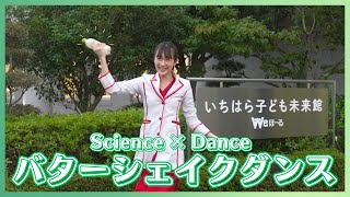 【科学×ダンス】生クリームとダンスでバターができる？　誰でも真似できるバターシェイクダンスin 市原子ども未来館