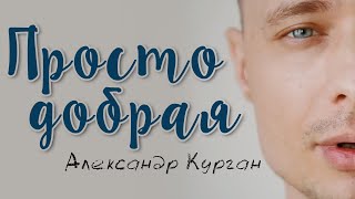 Трогательно до слез / ПРОСТО ДОБРАЯ / Александр Курган ( Feat. Gary Birdman )