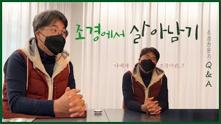 라PD 2차 프로젝트 조경 전문가 인터뷰 - 이레 조용철 소장님