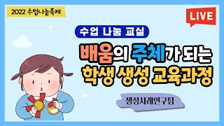 [맛쿨멋쿨Live] 수업 나눔 배움길Ⅰ 배움에 주인이 되는 학생생성 교육과정 - 생성사례연구팀