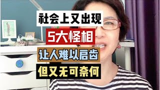 社会上又出现了五大怪相，让人难以启齿，但又无可奈何！