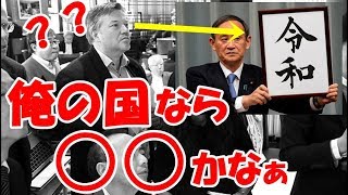 【海外の反応】衝撃！日本の新元号が令和に決定！外国人が自国に元号をつけるとしたら・・・という問いにびっくりする反応が殺到！