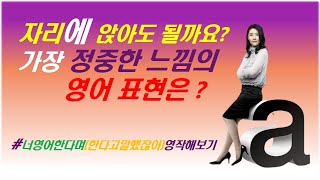 [영어회화88일의기적87+원어민 오디오] 자리에 앉아도 될까요 ? 가장 정중한 영어 표현은 ?