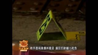 枪手怒闯美佛州夜店 疯狂扫射酿15死伤 [20160725]