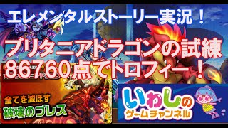 【エレメンタルストーリー（エレスト）】ブリタニアドラゴンの試練でトロフィーを獲りに行く方法！