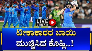 LIVE :  Virat Kohli | IND vs PAK match | ಪಾಕ್‌ ವಿರುದ್ಧ ʻವಿರಾಟʼ ವಿಕ್ರಮ !