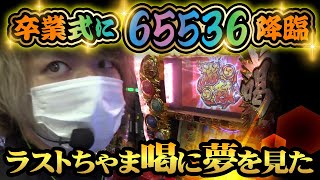 【パチスロ黄門ちゃま喝】卒業式に65536引いてフリーズの可能性に夢を見た「今宵パチスロに夢を見た＃9」