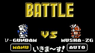 【ガチャポン戦士2】不動ファンネル連射で武者Zを倒す [ファミコン]