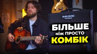 В чому КАЙФ Акустичного Комбопідсилювача? (Огляд на Nux AC-60 Stageman II)