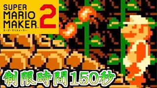 駆け抜けろ！150秒スピードラン【スーパーマリオメーカー2】