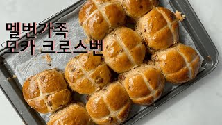 호주에서 베이킹 | 부활절빵 모카 핫 크로스번 | 슬기로운 집콕 생활