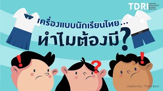 เครื่องแบบนักเรียนไทย...ทำไมต้องมี?