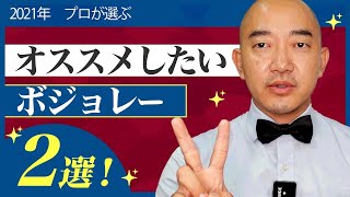 【2021年 ボジョレー・ヌーボー】プロが選ぶ\