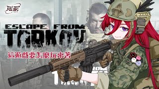 【Escape from tarkov】蛤，這遊戲要怎麼玩來著 (´･ω･`)█熙歌Cygnus