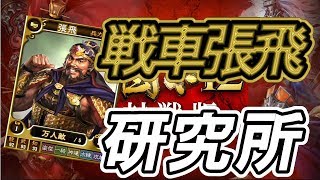 【三国志１２対戦版】戦車張飛を研究する三国志！！