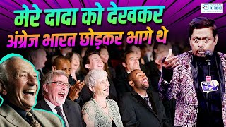 मेरे दादा को देखकर अंग्रेज भारत छोड़कर भागे थे l Danda Banarasi l Hasya Kavi Sammelan l Comedy