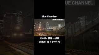 (貨物列車) 2023/01/16 2085レ EH200-16 + タキ17B #Shorts