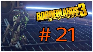 【Borderlands3】静かにソロで実況 #21【ボーダーランズ３】