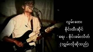 လွမ်း​​တေး စိုင်းထီးဆိုင်