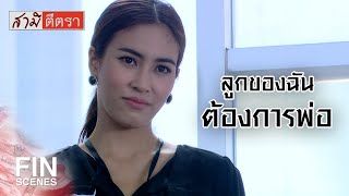 FIN | ความอายมันกินไม่ได้ แต่ผู้ชายดีๆ มันกินได้ | สามีตีตรา EP.7 | Ch3Thailand