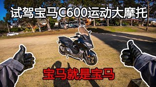 试驾宝马C600运动大摩托车！BMW C600sport！Up主的兄弟车！坐标澳大利亚墨尔本