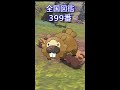 【アルセウス】1分でわかるビッパの生態｜ポケモンレジェンズアルセウス、ポケモンgo shorts