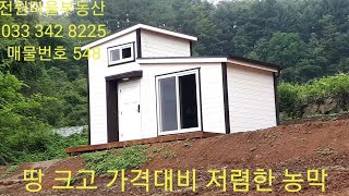 매물번호  548 횡성군 갑천에 넓은 땅에 하천부지까지 낀 저렴한 농막,  매7천8박