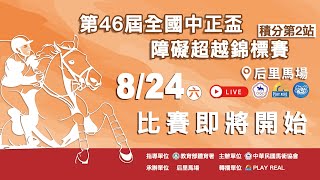 8/24-第46屆全國中正盃障礙超越錦標賽（積分第2站）