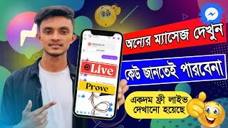 অন্যের ম্যাসেজ দেখুন কেউ জানতেই পারবেনা।। Onner Message Kivabe Dekhbo