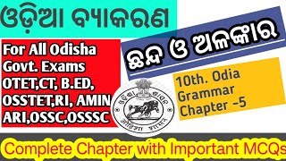 Chhanda o Alankar।Odia Grammar। Important MCQs। ଛନ୍ଦ ଓ ଅଳଙ୍କାର।C.T, B.ED, OTET,RI,S.I,OSTET,RHT,JT,।