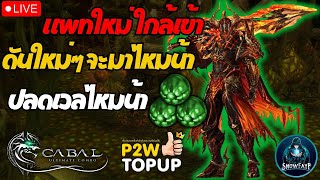 🔴Cabal : Ultimate Combo - EP.36 WA แพทไหนก็ได้มาเถอะพร้อมบวก ! #CABALPC