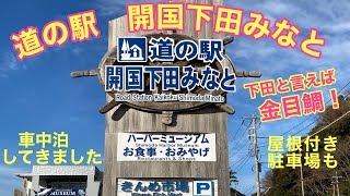 道の駅　開国下田みなと