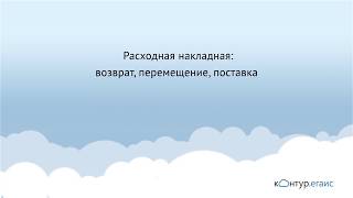 Контур.Маркет - расходная накладная возврат, перемещение, поставка