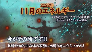 ｢2022年11月のエネルギー｣∞9次元アクトゥリアン評議会～ダニエル・スクラントン経由／皆さんが長い間望んできた方法で前進する為のアイデアや、直感的な閃きや、インスピレーションを与えてくれます