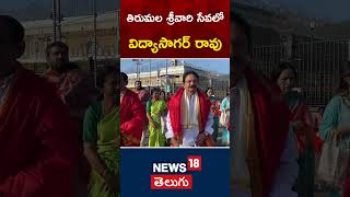 Vidyasagar Rao Visits Tirumala Temple | తిరుమల శ్రీవారి సేవలో విద్యాసాగర్‌రావు | #shorts | News18