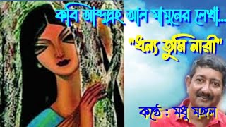 ধন্য তুমি নারী, কবি আব্দুল্লহ আল্ মামুন। dhanya tumi naree written by abdullah al mamun.