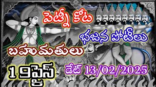 పెట్నీ కోట 19 ప్రైజెస్ తో భజన పోటీలు 13/02/2025 రెండు తెలుగు రాష్ట్రాల#bhajan #patalu