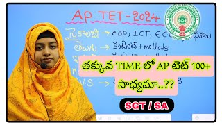 AP టెట్ లో 100+ సాధ్యమా..? ఈ తక్కువ time లో ఎలా ప్రిపేర్ అవ్వాలి..?? ll AP TET 2024 ll