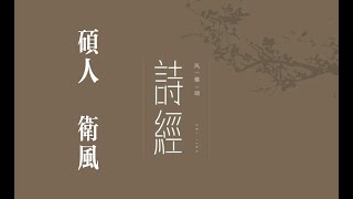 俗人读《诗》之《硕人》｜诗｜诗经｜国风｜卫风｜硕人