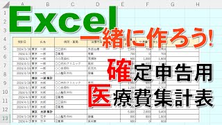 【Excel一緒に作ろう！】確定申告用　医療費集計表