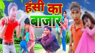 🤣हंसी का बाजार || 😄Hansi Ka Bajar #jkcomedian Best funny video ✌️@ManiMerajVines#comedyvideo