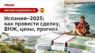 Испания–2025: как провести сделку, ВНЖ, цены, прогнозы